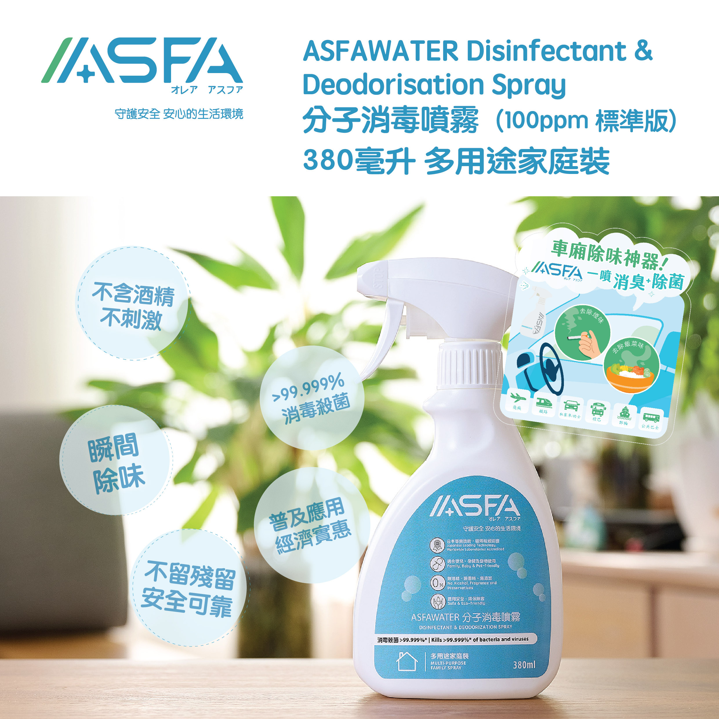 ASFAWATER 多用途家庭裝【380ml】