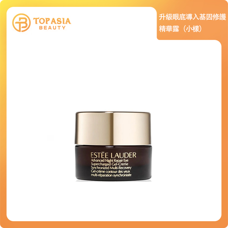 Estée Lauder升級眼底導入基因修護精華露5MLx3（小樣）06/2025