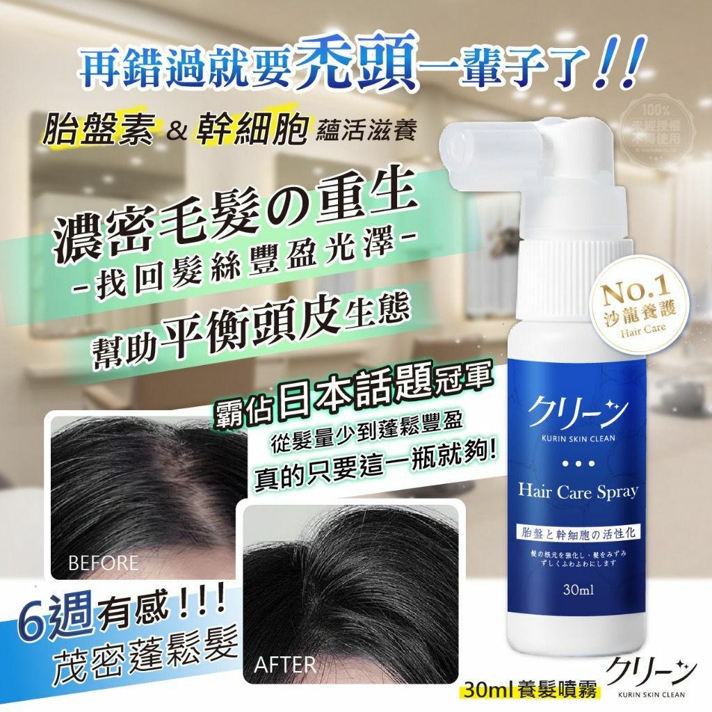 日本胎盤素&幹細胞蘊活養髮噴霧