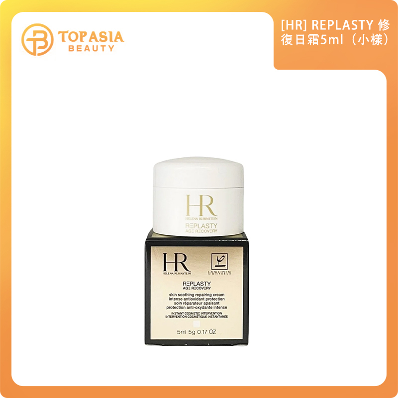 [HR] REPLASTY 修復日霜5ml（小樣）1/9/2026