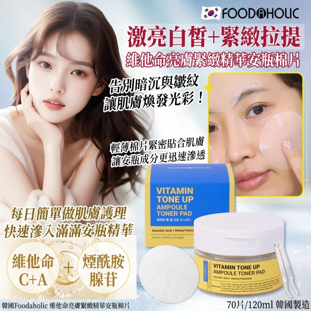 韓國 Foodaholic 維他命亮膚緊緻精華安瓶棉片