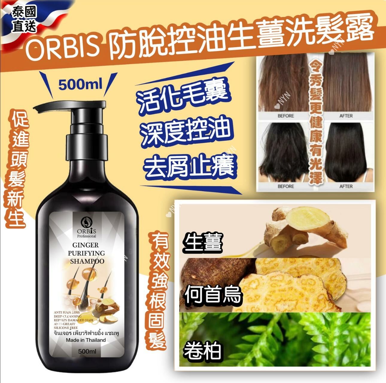 【預訂】AF2802 泰國 ORBIS 防脫控油生薑洗髮露 500ml