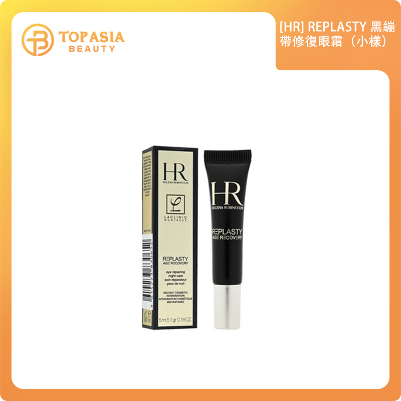 [HR] REPLASTY 黑繃帶修復眼霜5ML（小樣）1/1/2027