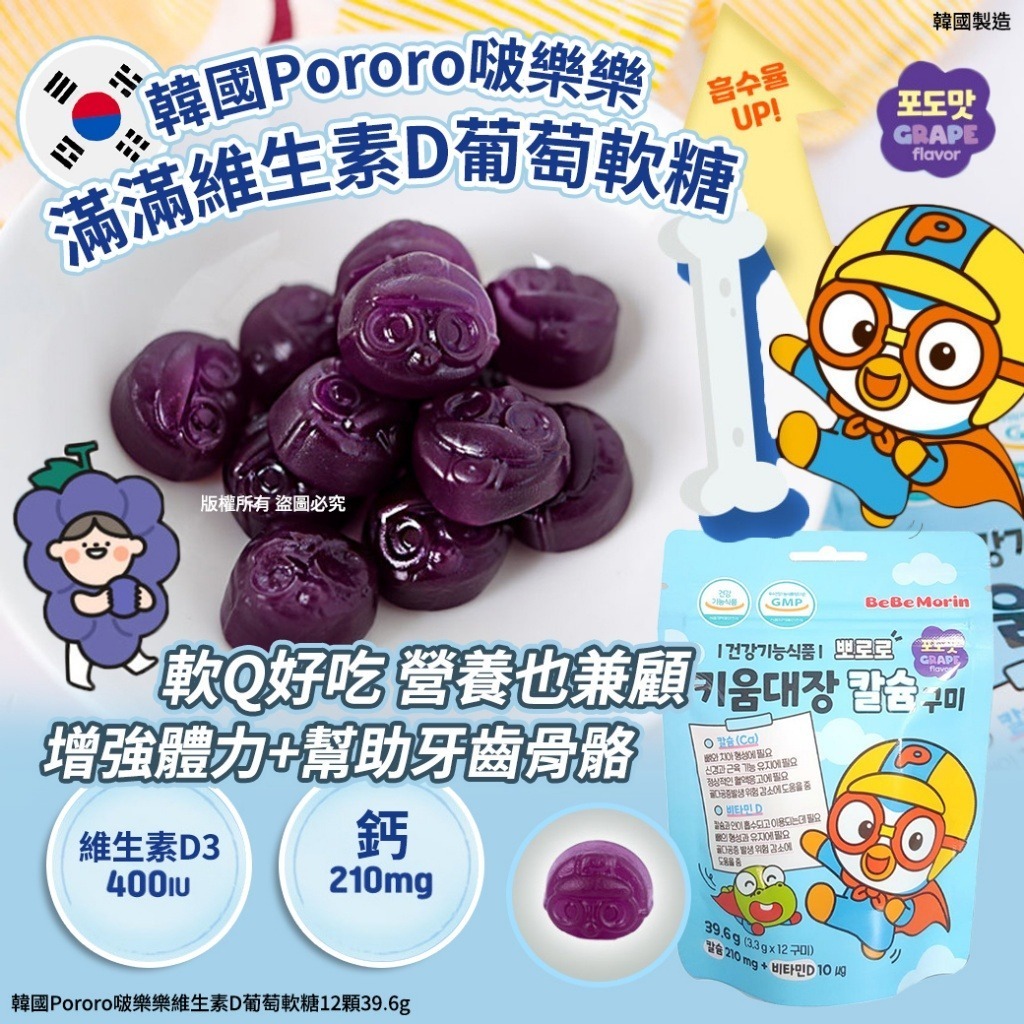 韓國 Pororo 啵樂樂維生素D葡萄軟糖