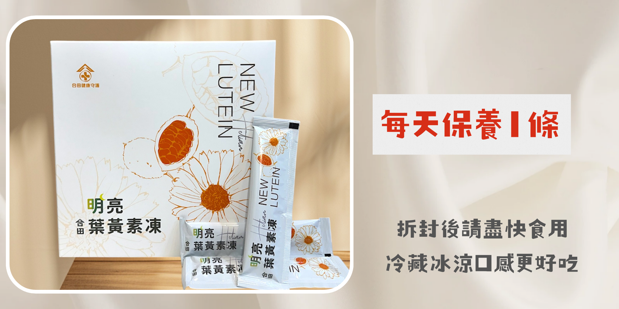 合田明亮葉黃素凍