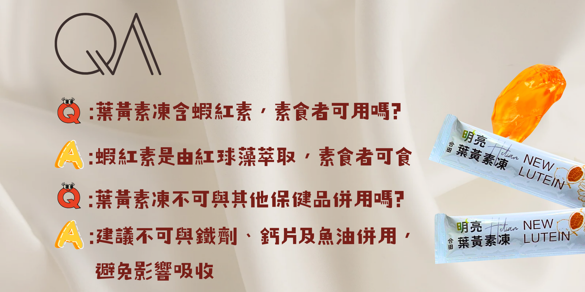 合田明亮葉黃素凍