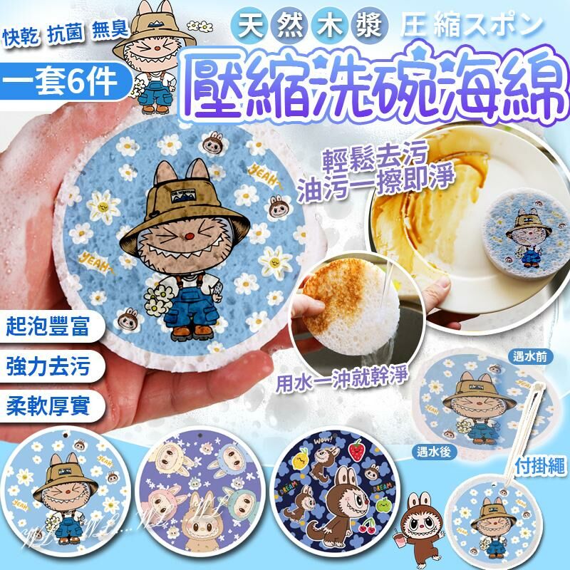 LABUBU 天然木漿壓縮洗碗海綿 (1套6件)