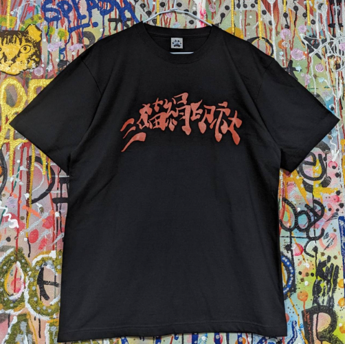 NOE246 三喵絹印社 黑Tee