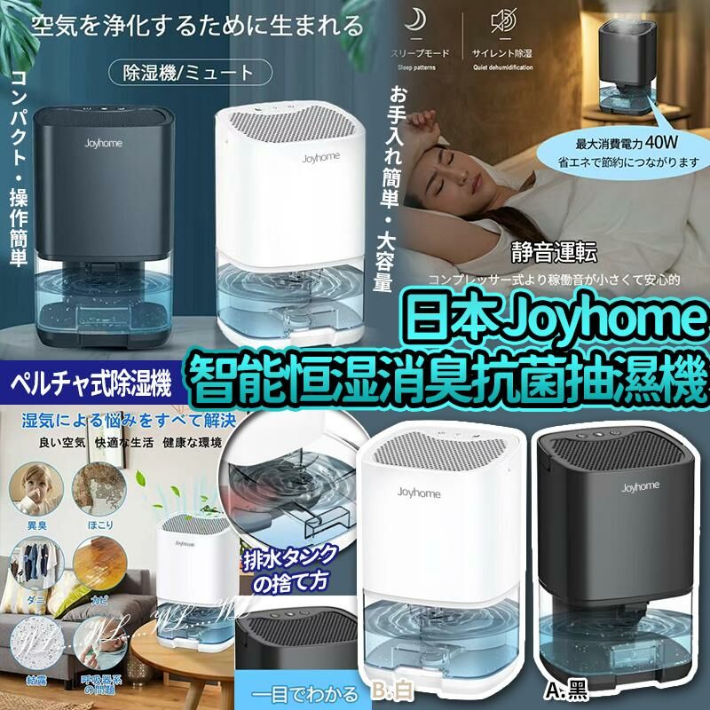 日本 SS25 Joyhome 靜音家用智能消臭抗菌抽濕機