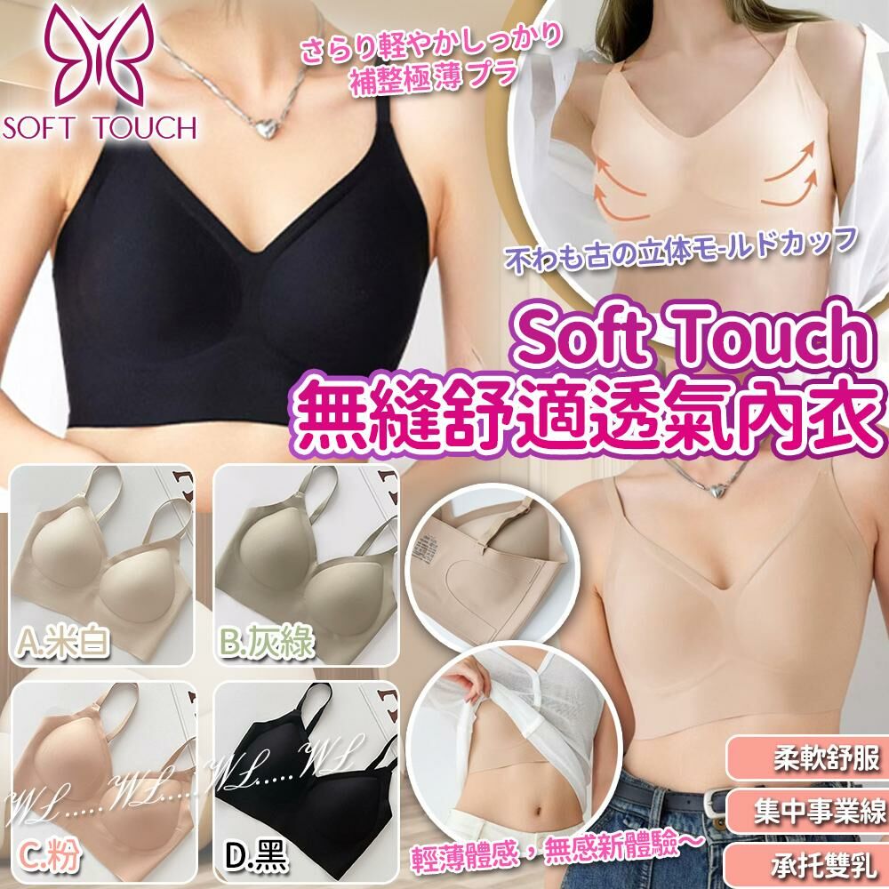 Soft Touch SS25 夏日功能彈性無縫舒適透氣內衣