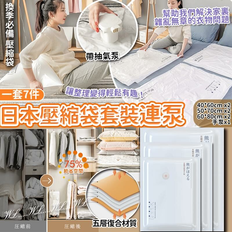 日本壓縮袋套裝連泵7件套