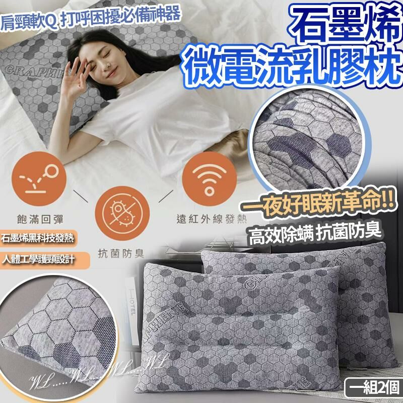 石墨烯微電流乳膠枕 (1套2個)