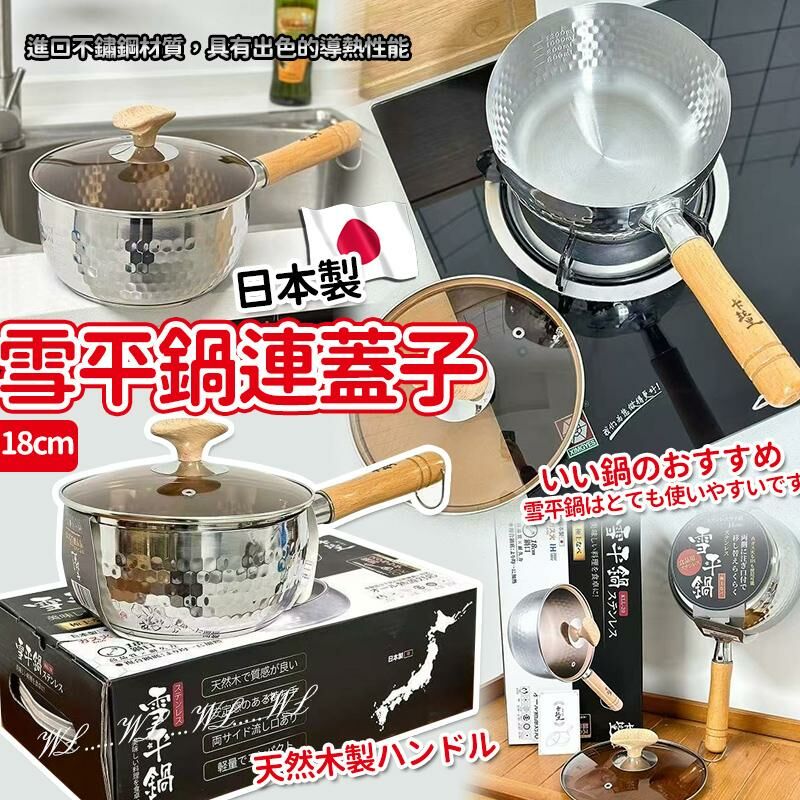 日本製雪平鍋連蓋子