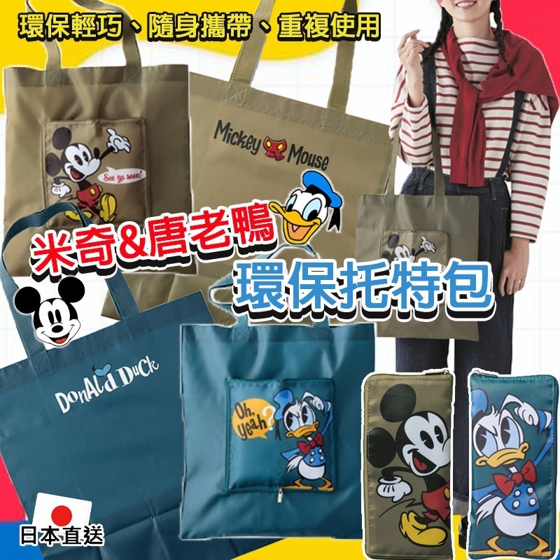 日本直送米奇&唐老鴨環保托特包 (1套2個)