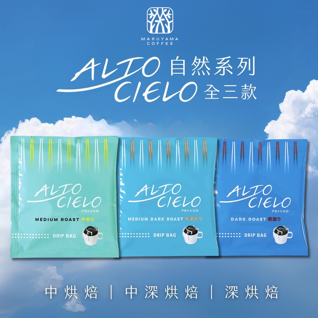 【24H出貨】𝗠𝗮𝗿𝘂𝘆𝗮𝗺𝗮丸山咖啡Alto Cielo自然系列濾掛式咖啡