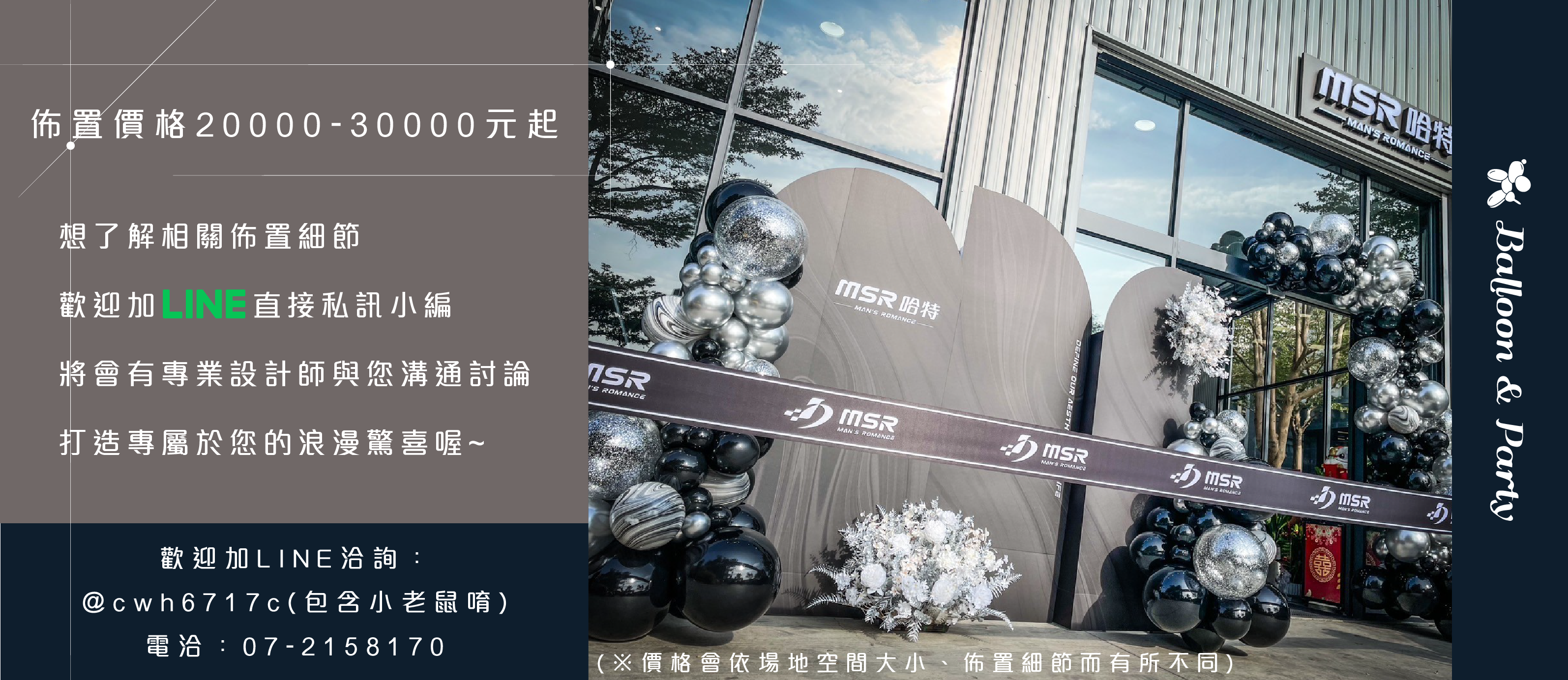 【戶外】開幕佈置．黑銀色系