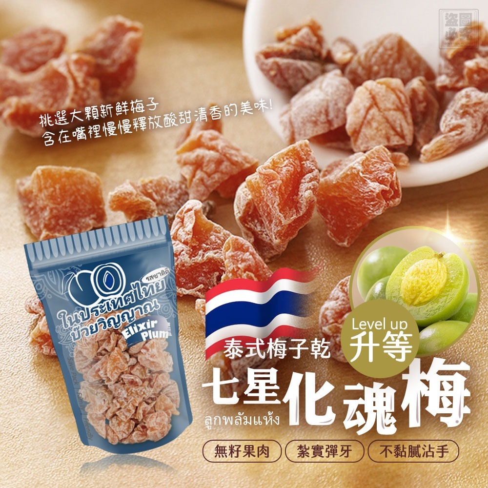 泰國7星級·化魂梅（1套4包）