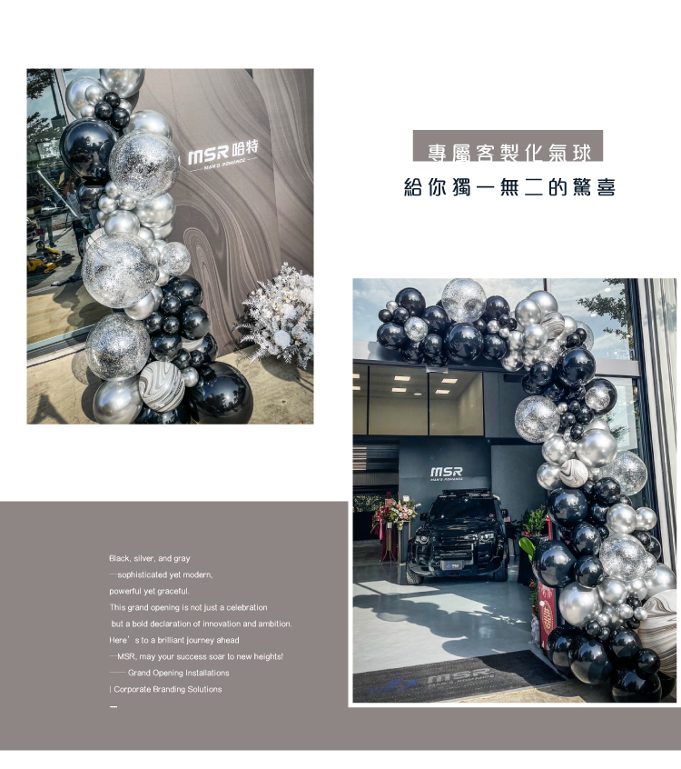 【戶外】開幕佈置．黑銀色系