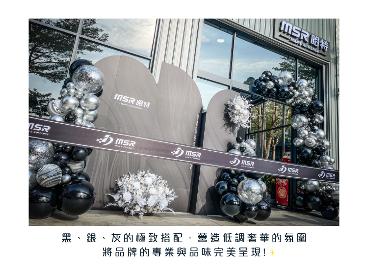 【戶外】開幕佈置．黑銀色系