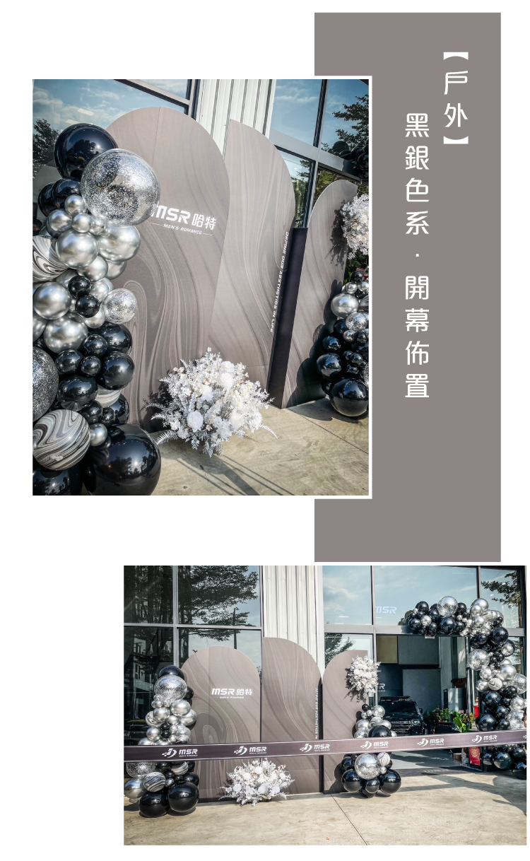 【戶外】開幕佈置．黑銀色系