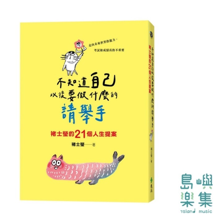 不知道自己以後要做什麼的請舉手：褚士瑩的21個人生提案