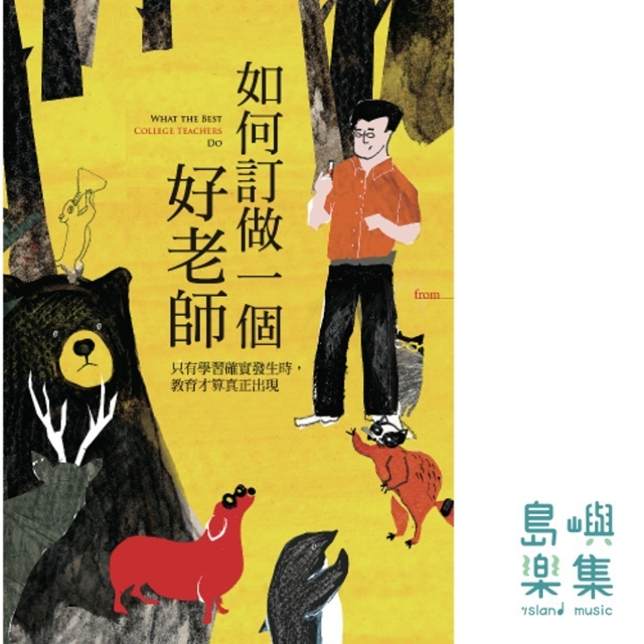 如何訂做一個好老師 What the Best College Teachers Do