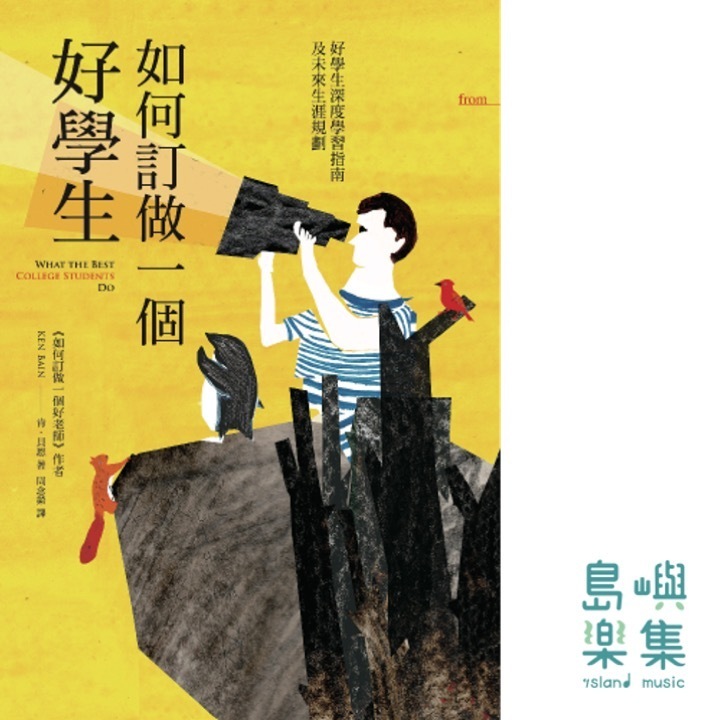 如何訂做一個好學生 What the Best College Students Do