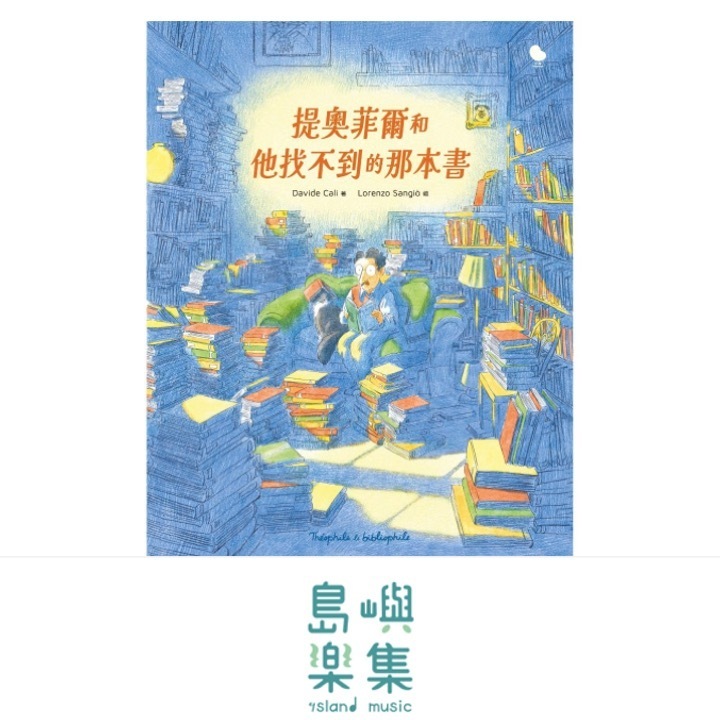 提奧菲爾和他找不到的那本書