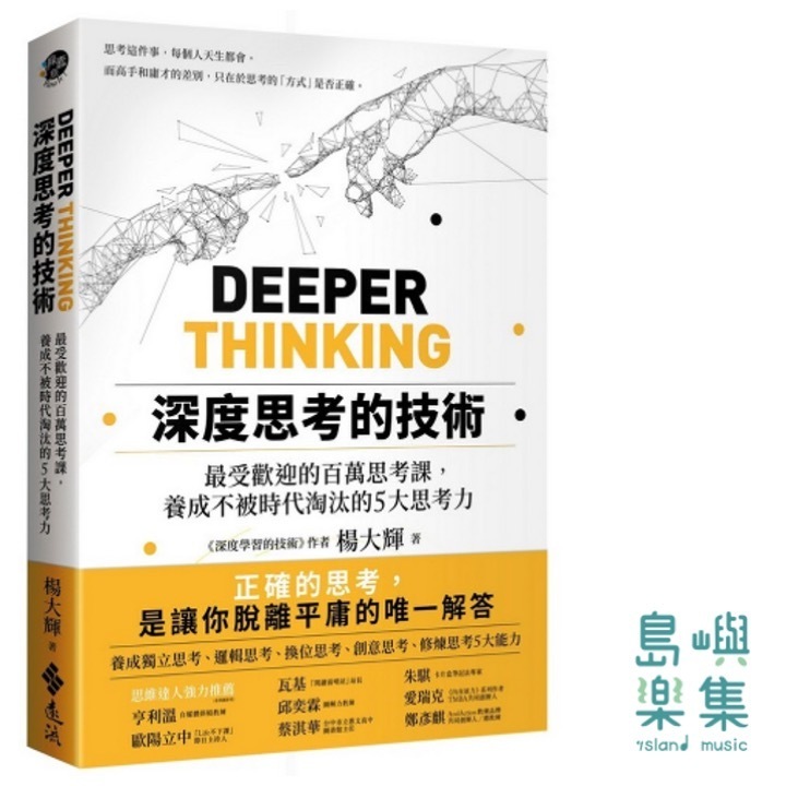 深度思考的技術：最受歡迎的百萬思考課，養成不被時代淘汰的5大思考力