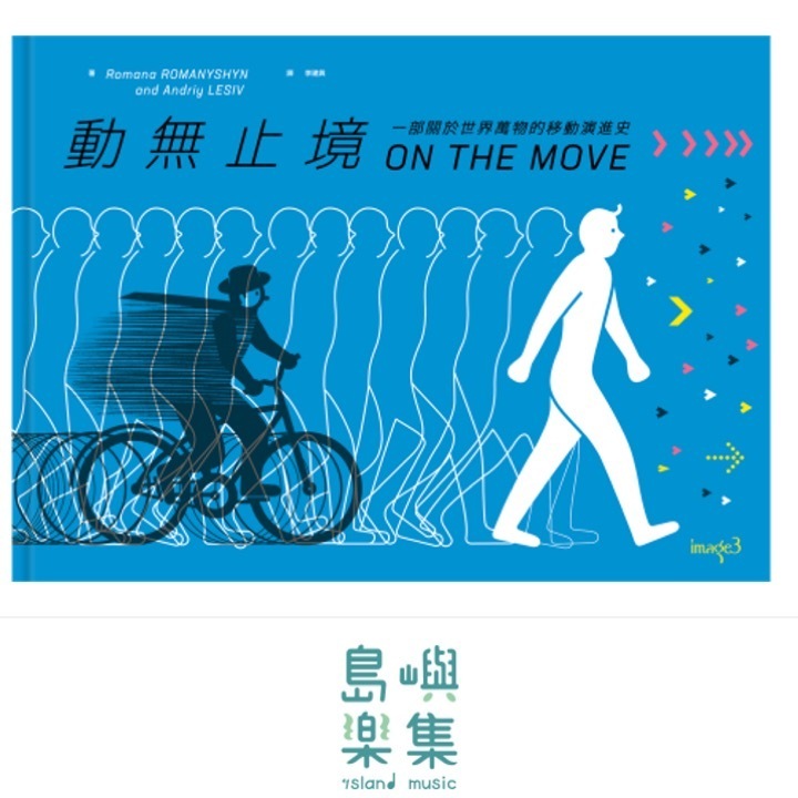 動無止境 On the Move