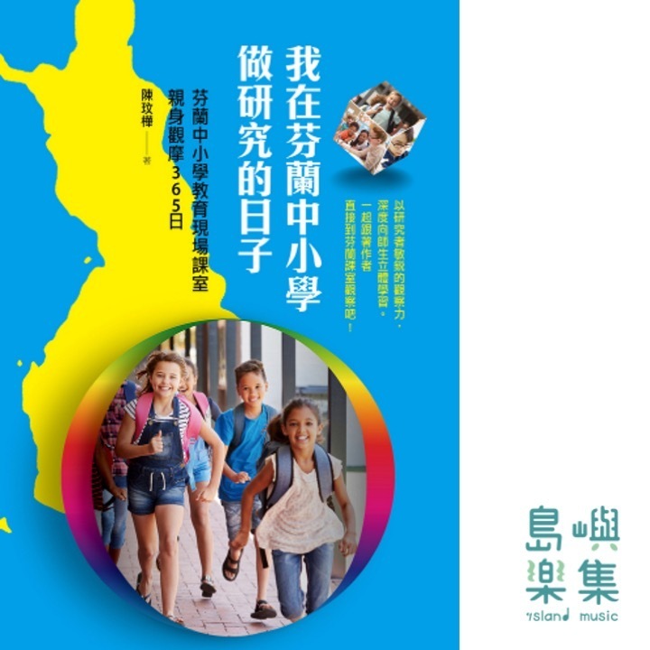 我在芬蘭中小學做研究的日子：芬蘭中小學教育現場課室親身觀摩365日