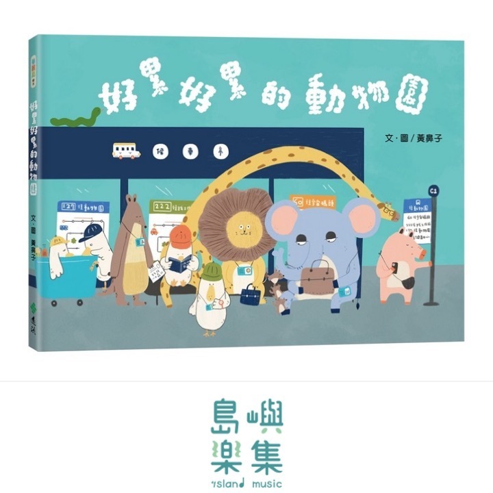 好累好累的動物園