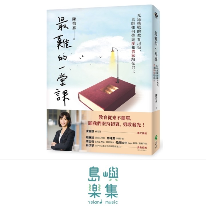 最難的一堂課：充滿挑戰的教育現場，老師如何帶著愛和勇氣站在台上