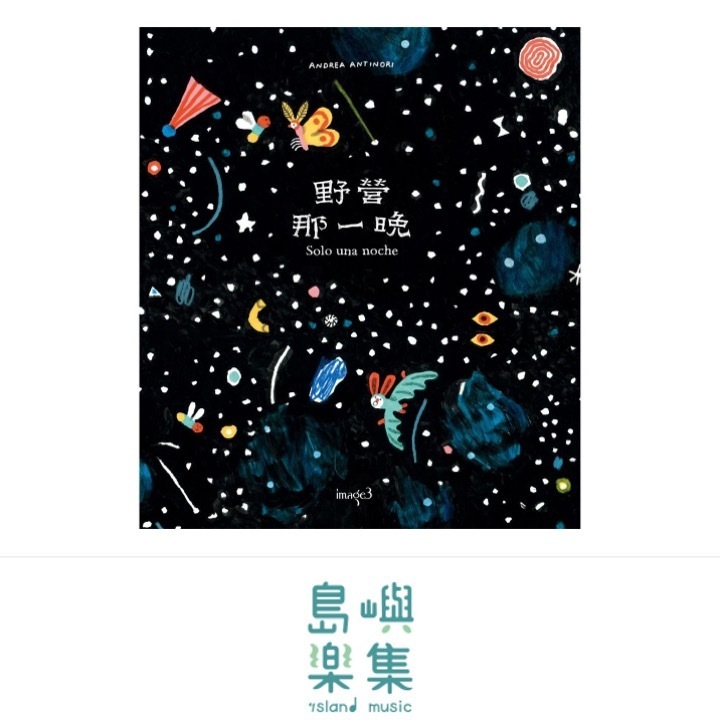 野營那一晚 Solo una noche