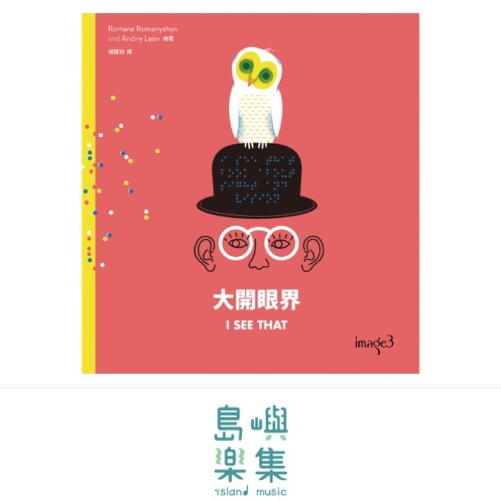 大開眼界 I SEE THAT