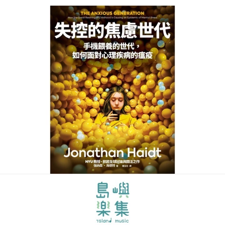 失控的焦慮世代 The Anxious Generation: How the Great Rewiring of Childhood Is Causing an Epidemic of Mental Illness