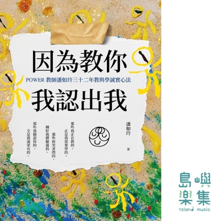 因為教你，我認出我：POWER教師潘如玲三十二年教與學誠實心法