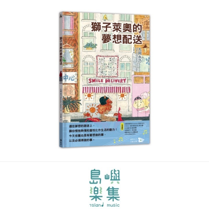 獅子萊奧的夢想配送