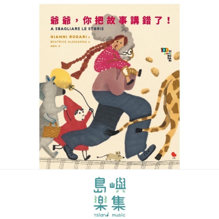 爺爺，你把故事講錯了！ A sbagliare le storie