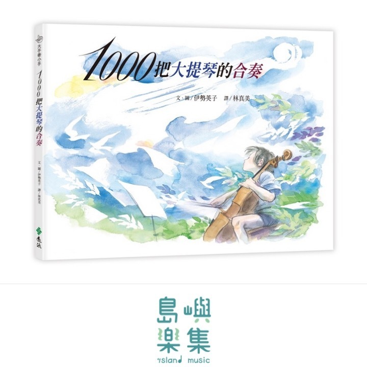1000把大提琴的合奏(繁體中文版20週年紀念版)─大手牽小手