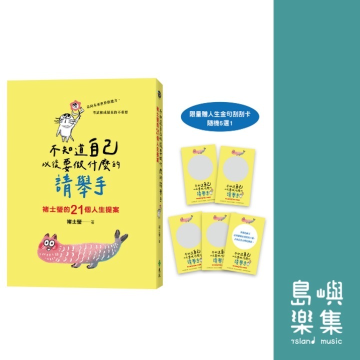 不知道自己以後要做什麼的請舉手：褚士瑩的21個人生提案