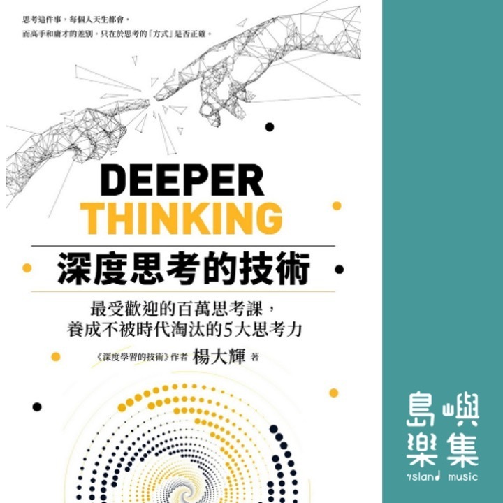 深度思考的技術：最受歡迎的百萬思考課，養成不被時代淘汰的5大思考力