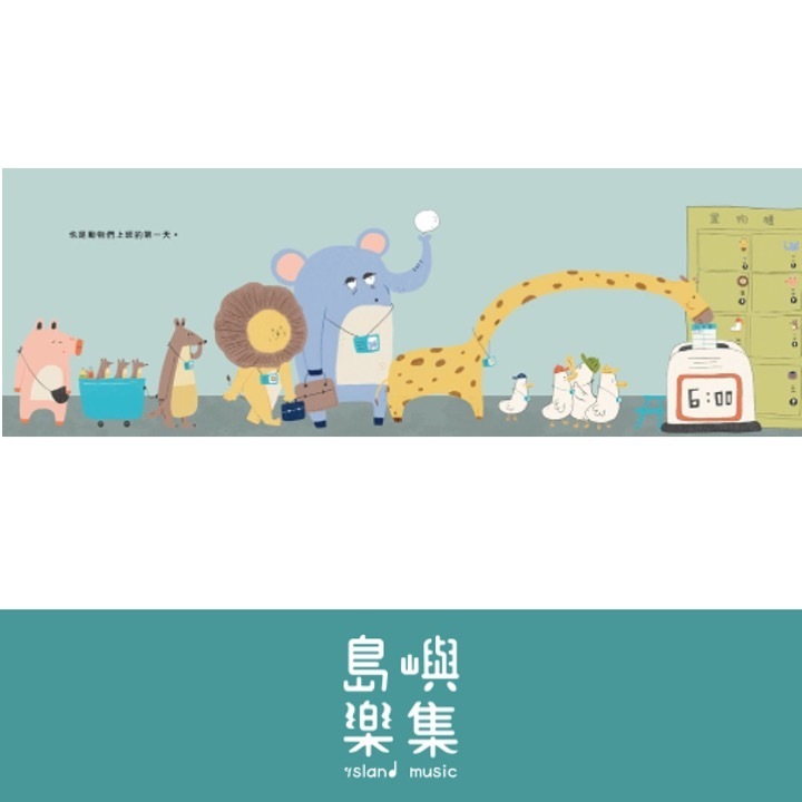 好累好累的動物園