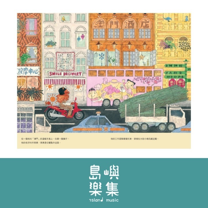 獅子萊奧的夢想配送