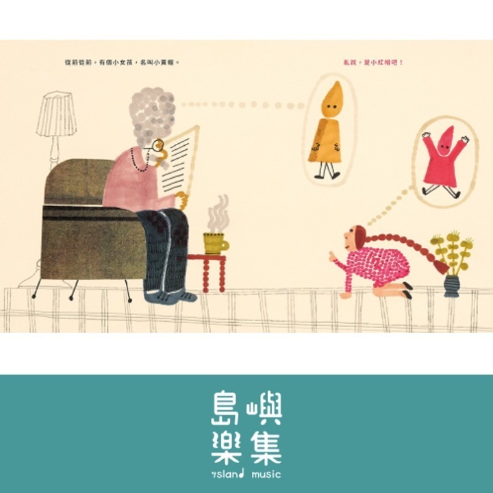 爺爺，你把故事講錯了！ A sbagliare le storie