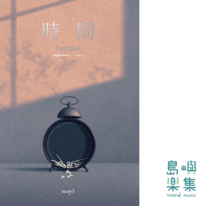 時間 Tempus 시 간