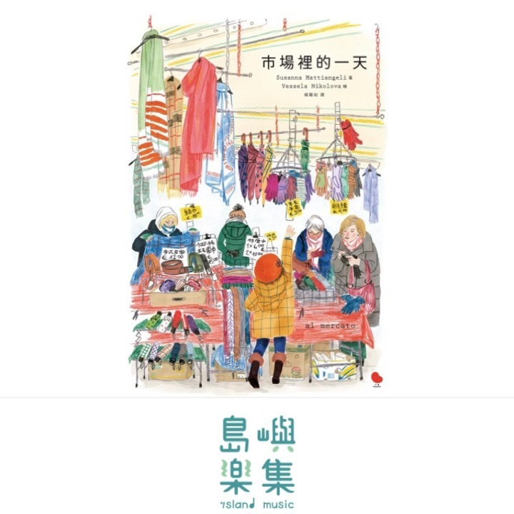 市場裡的一天 Al mercato