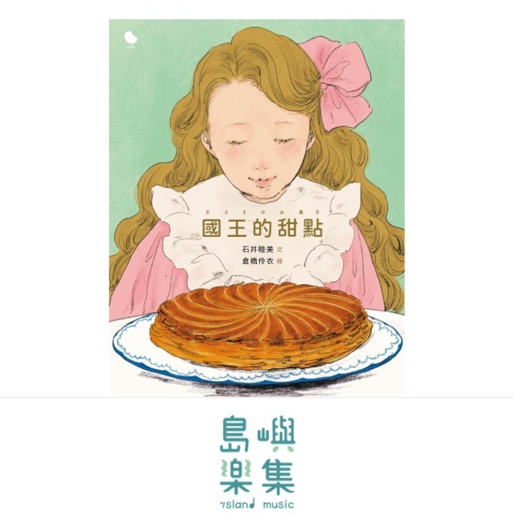 國王的甜點 王さまのお菓子