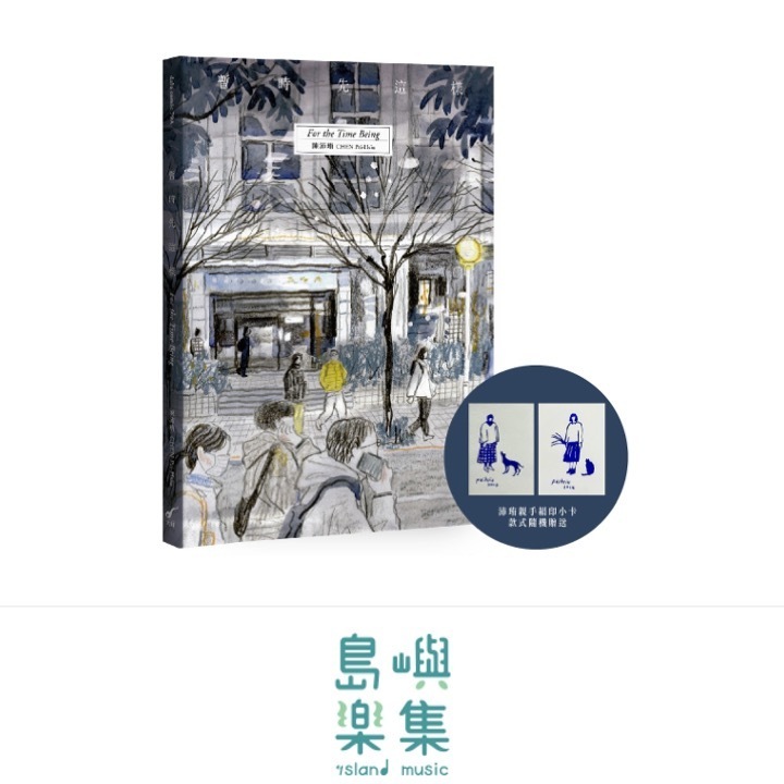 暫時先這樣（新版）首刷贈沛珛親手絹印小卡