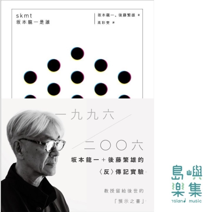 skmt 坂本龍一是誰 skmt 坂本龍一とは誰か
